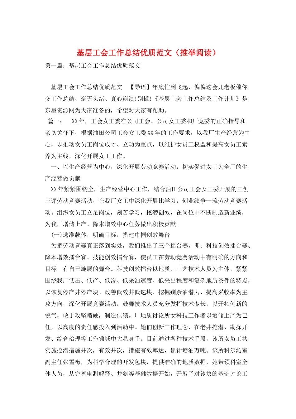 基层工会工作总结优质范文_第1页