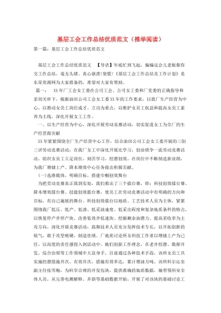 基层工会工作总结优质范文