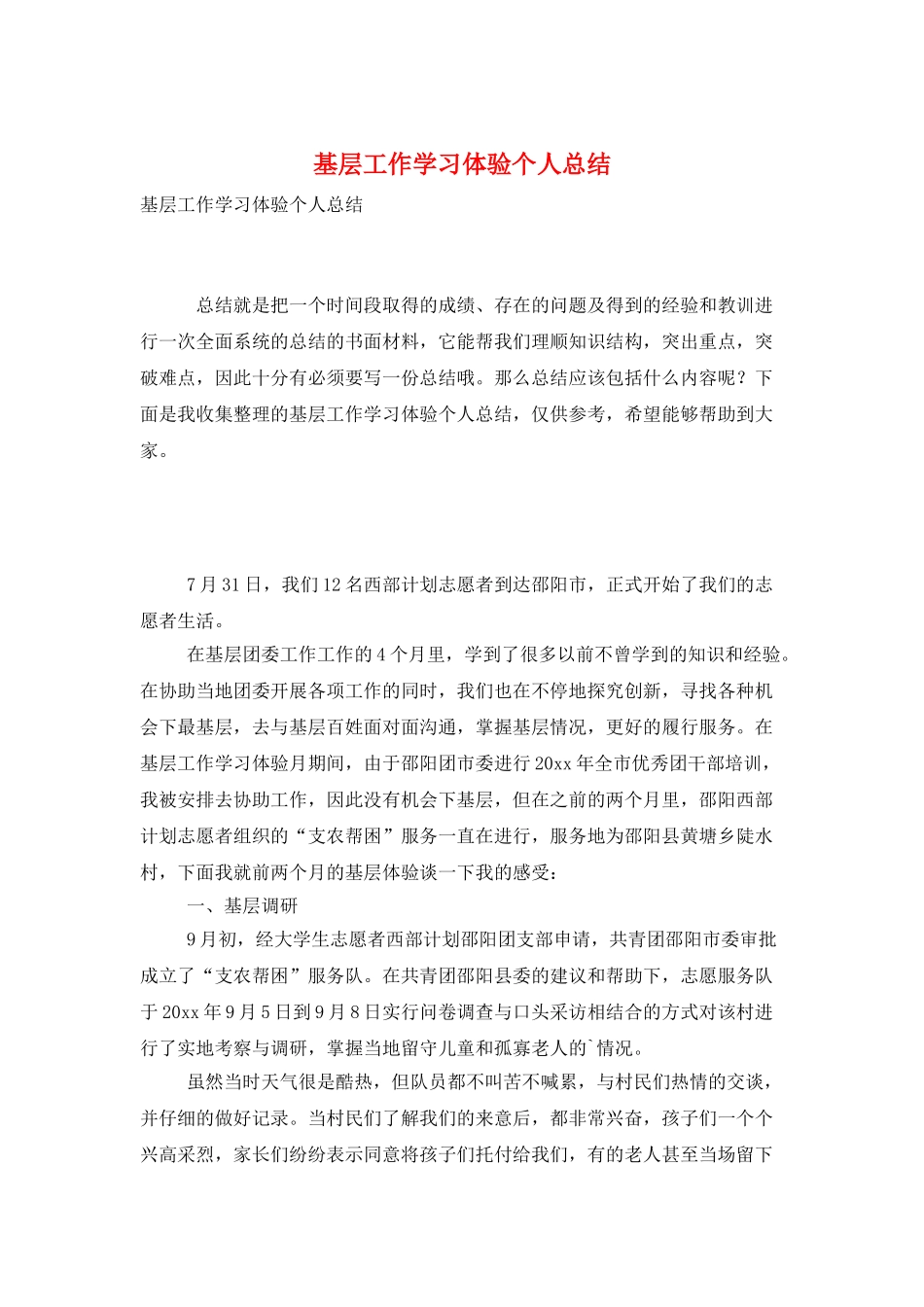 基层工作学习体验个人总结_第1页