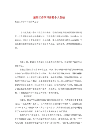 基层工作学习体验个人总结