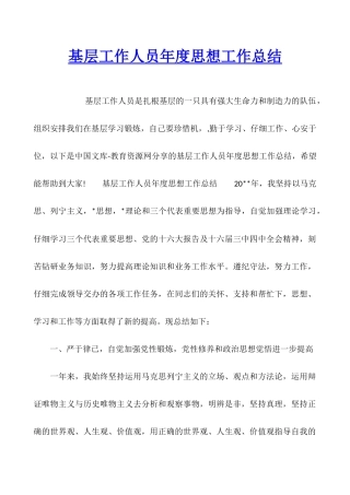 基层工作人员年度思想工作总结