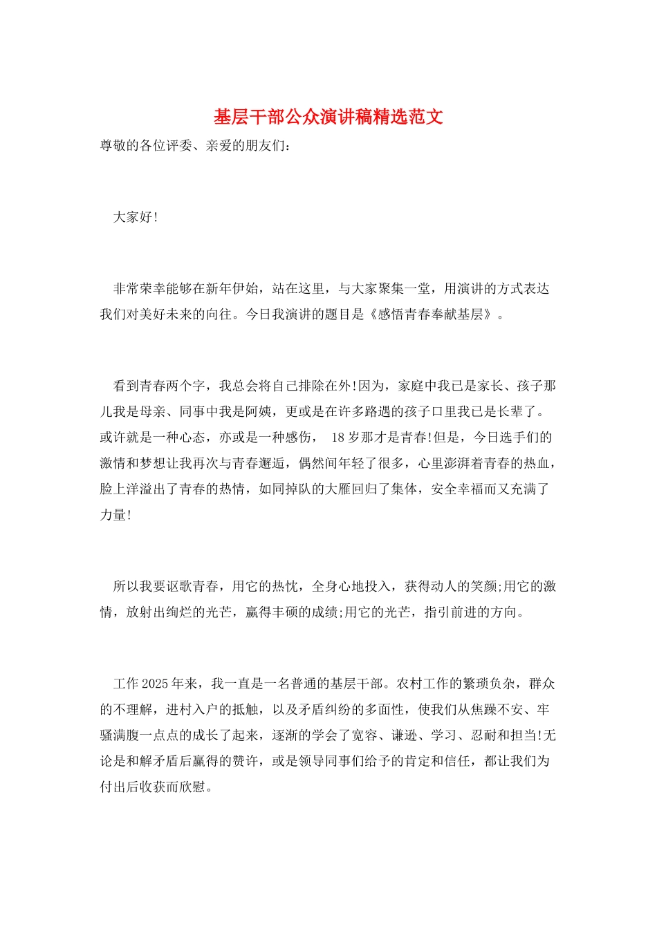 基层干部公众演讲稿精选范文_第1页