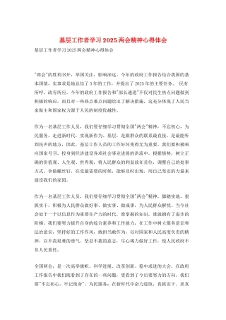 基层工作者学习2025两会精神心得体会