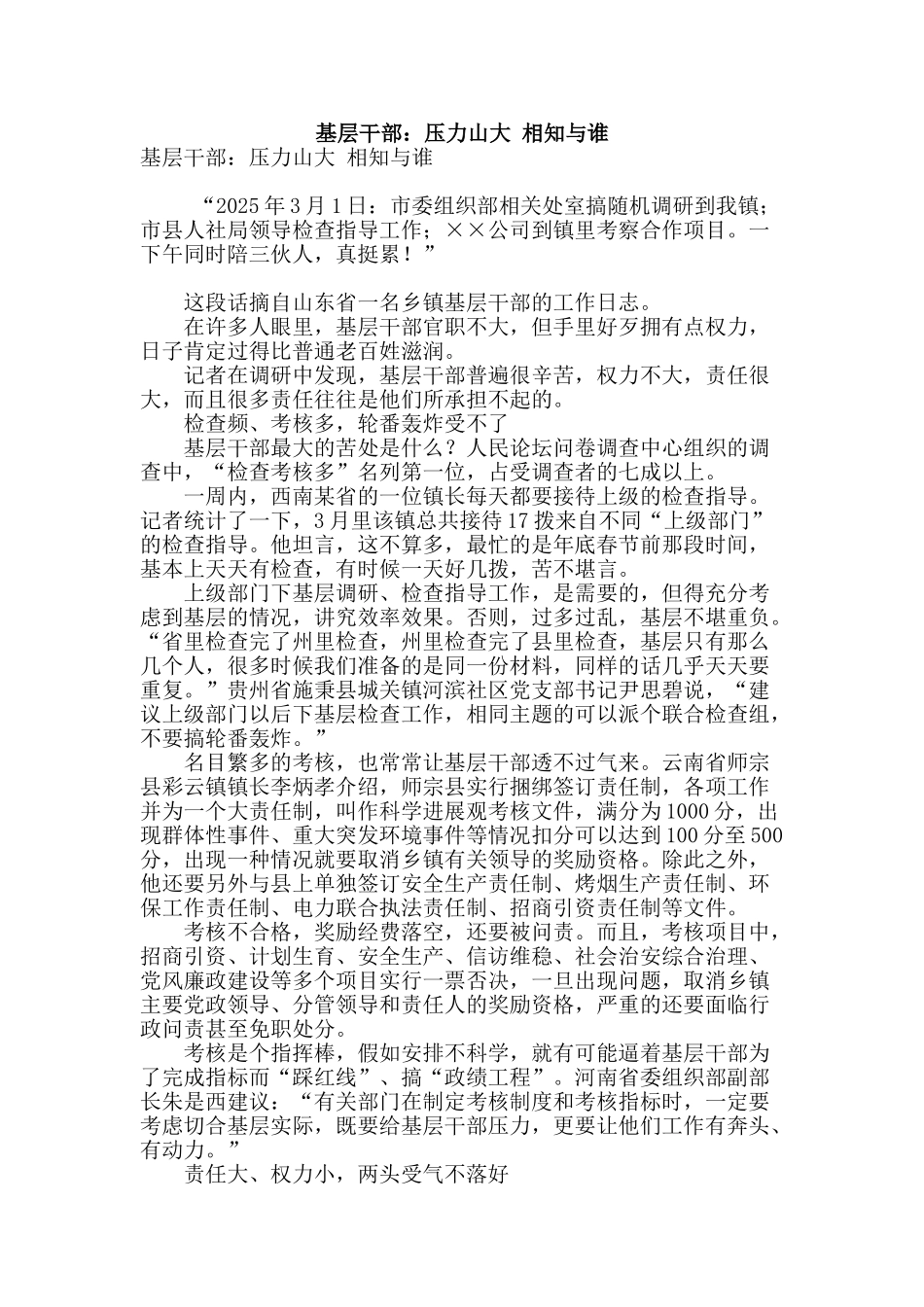 基层干部：压力山大-相知与谁_第1页