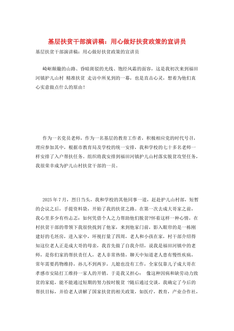 基层扶贫干部演讲稿：用心做好扶贫政策的宣讲员_第1页