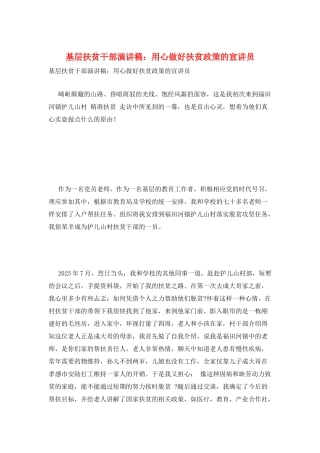 基层扶贫干部演讲稿：用心做好扶贫政策的宣讲员