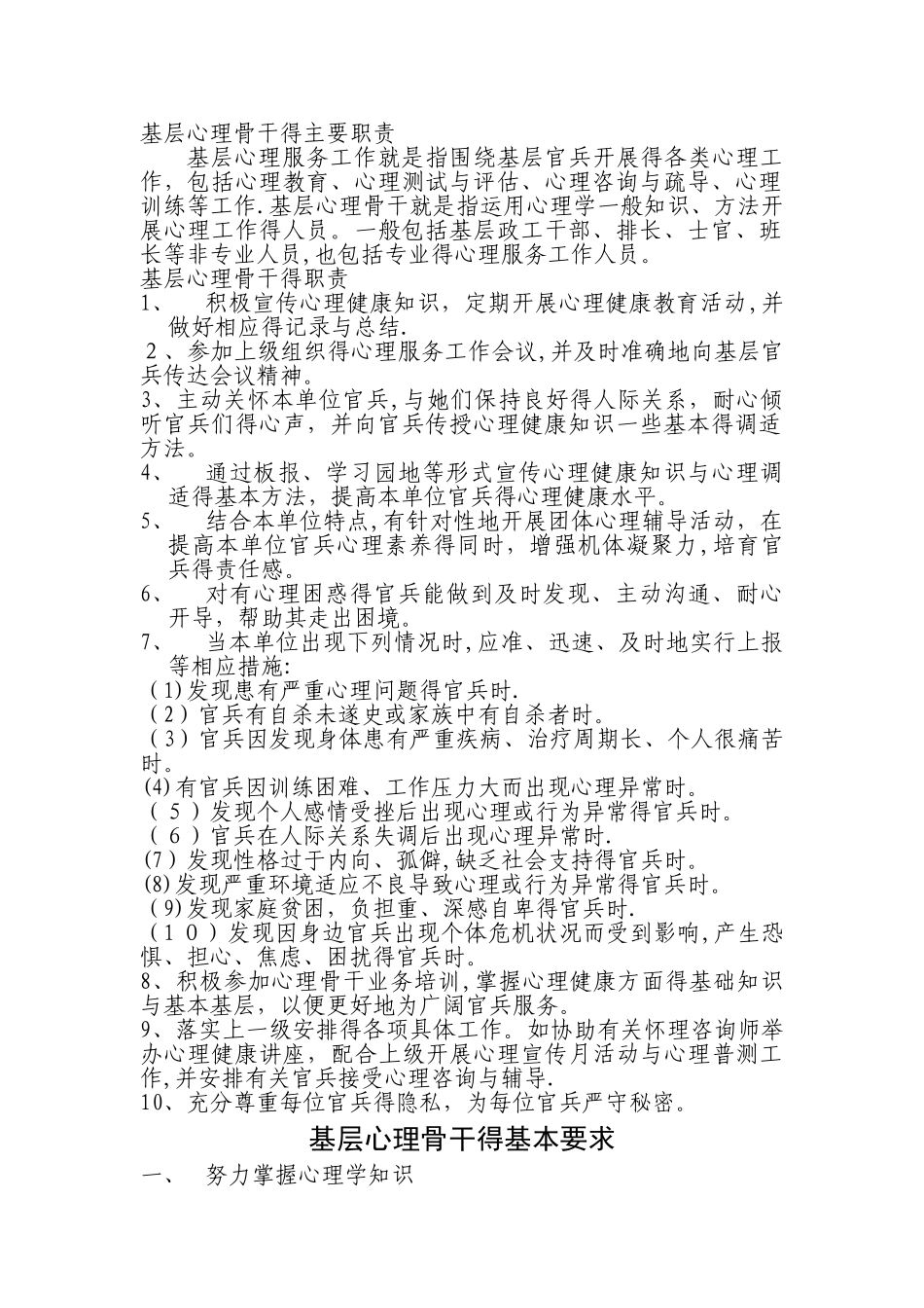 基层心理骨干的主要职责_第1页
