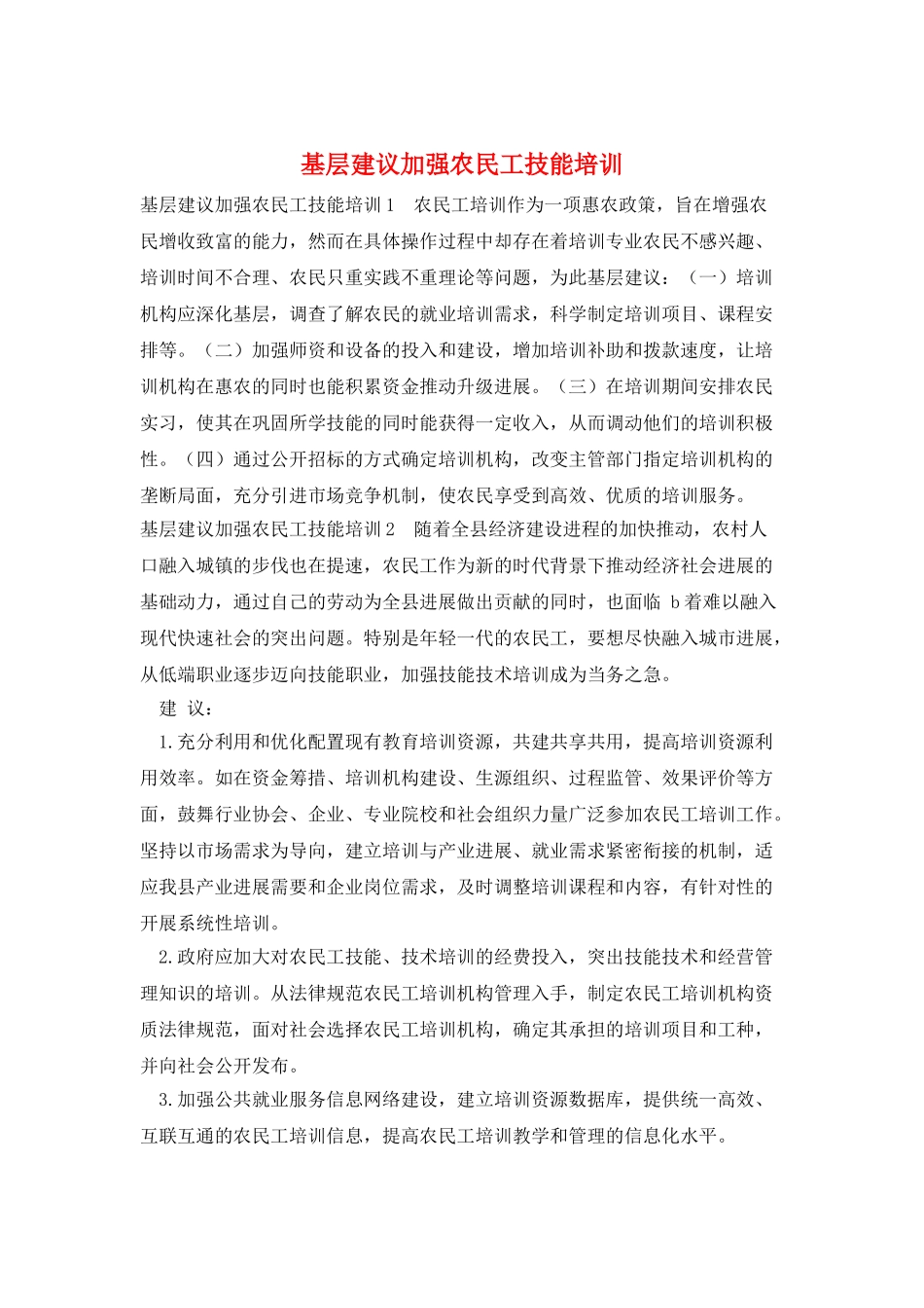 基层建议加强农民工技能培训_第1页