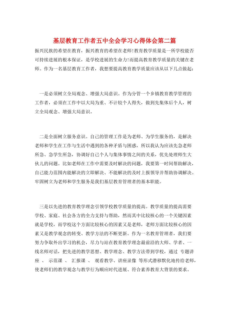 基层教育工作者五中全会学习心得体会第二篇_第1页