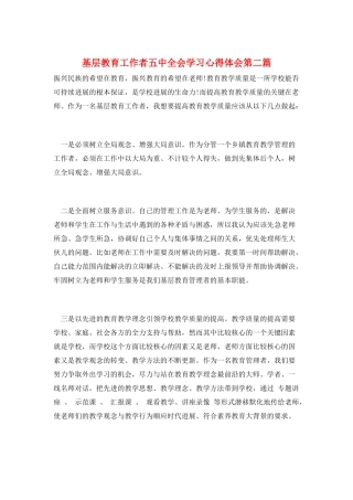 基层教育工作者五中全会学习心得体会第二篇