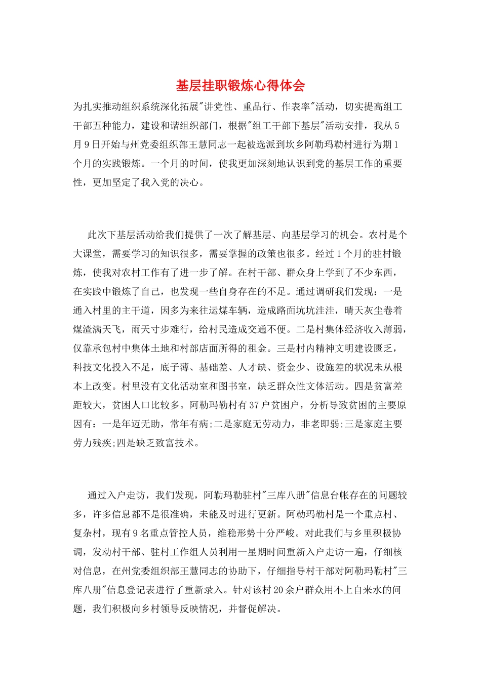 基层挂职锻炼心得体会_第1页