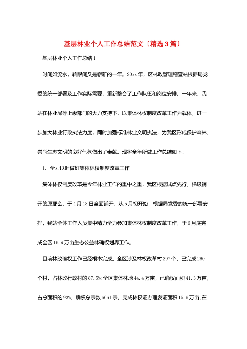 基层林业个人工作总结范文_第1页
