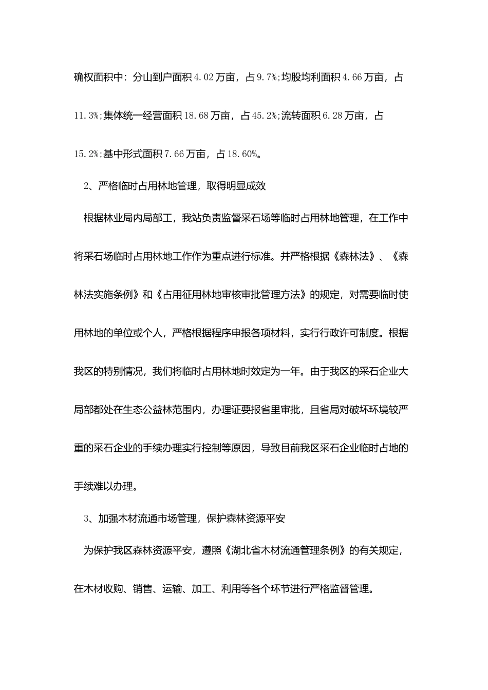 基层林业个人工作总结范文_第2页
