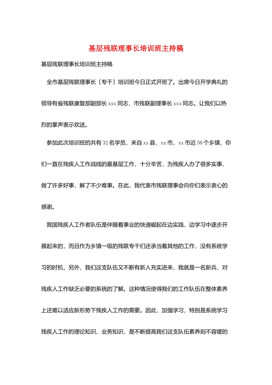 基层残联理事长培训班主持稿_第1页