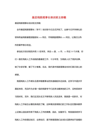 基层残联理事长培训班主持稿