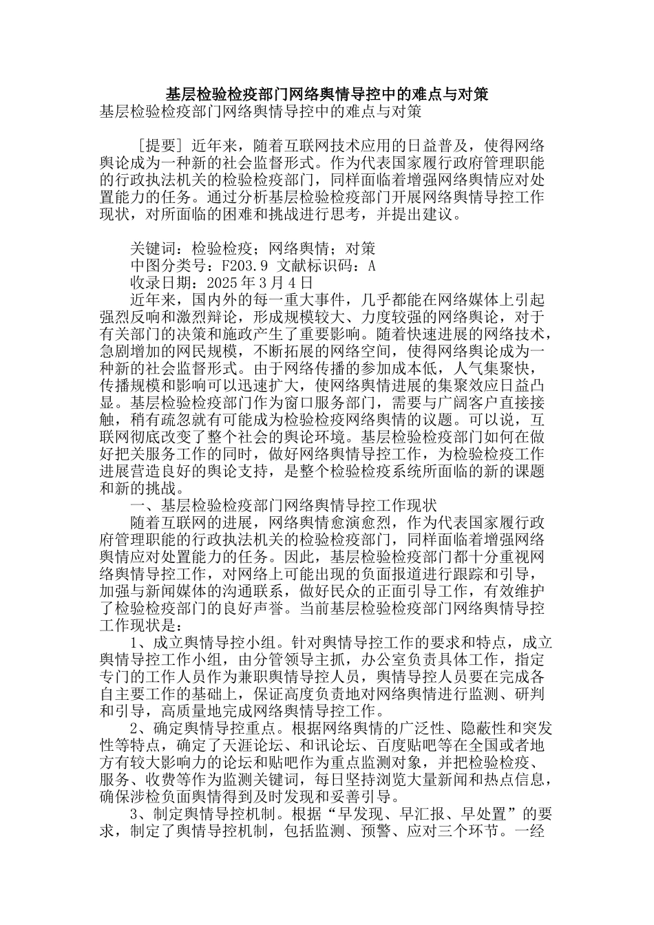 基层检验检疫部门网络舆情导控中的难点与对策_第1页