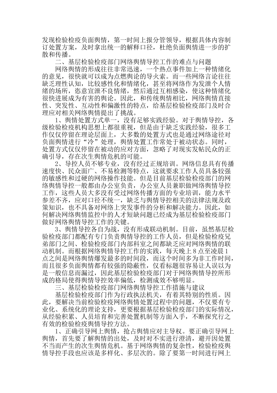 基层检验检疫部门网络舆情导控中的难点与对策_第2页