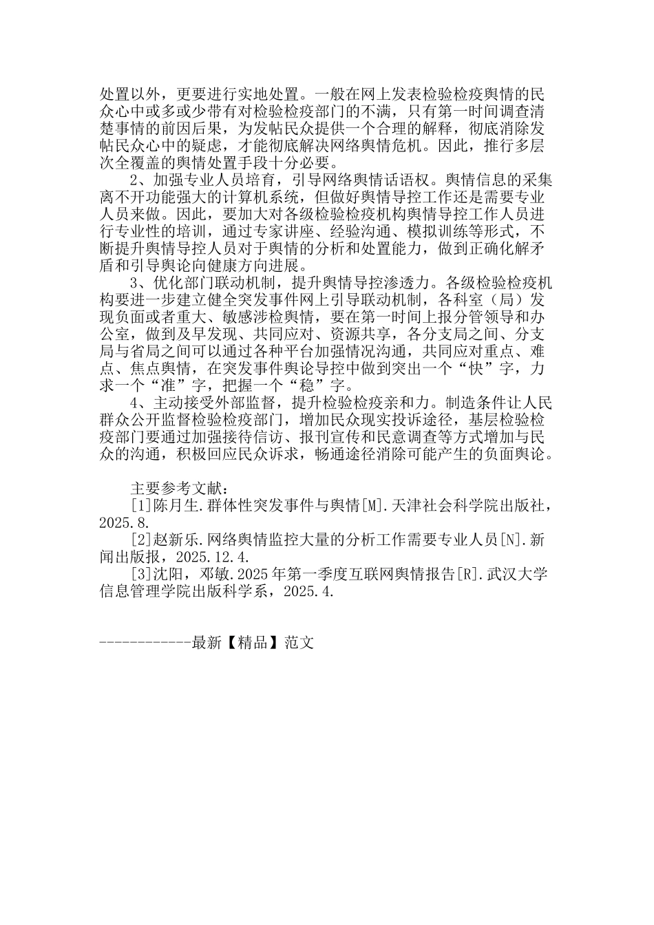 基层检验检疫部门网络舆情导控中的难点与对策_第3页