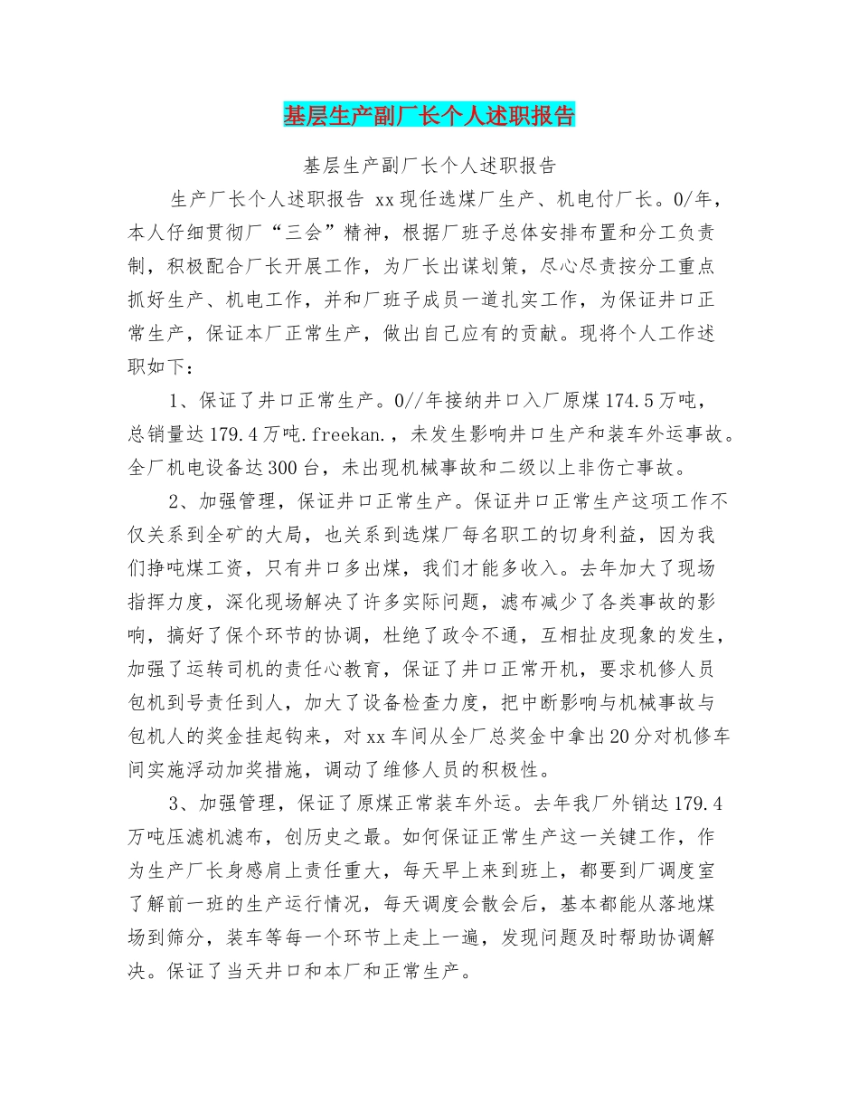 基层生产副厂长个人述职报告_第1页
