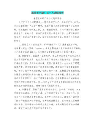 基层生产副厂长个人述职报告