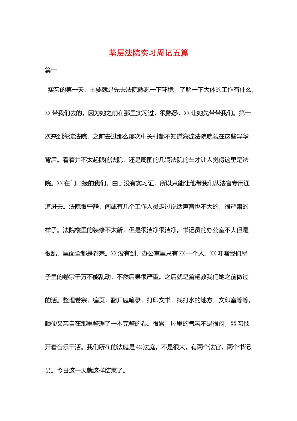 基层法院实习周记五篇_第1页