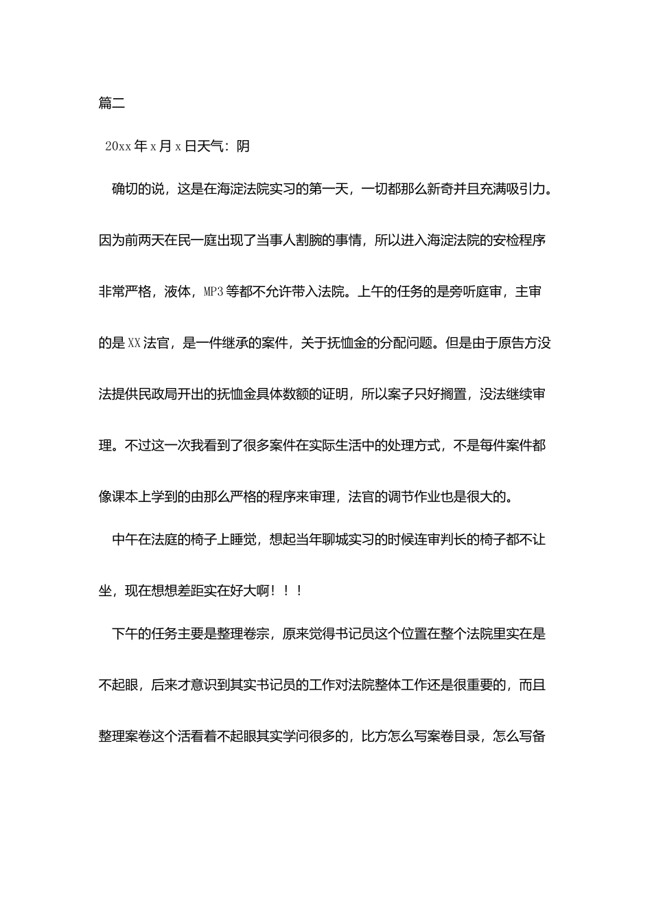 基层法院实习周记五篇_第2页