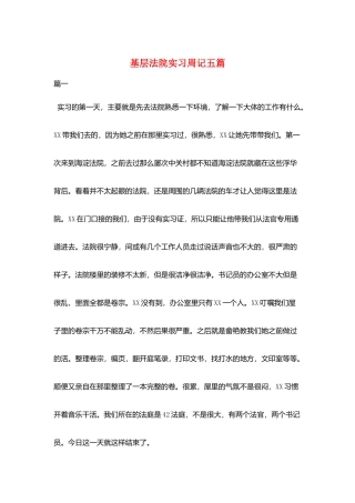 基层法院实习周记五篇