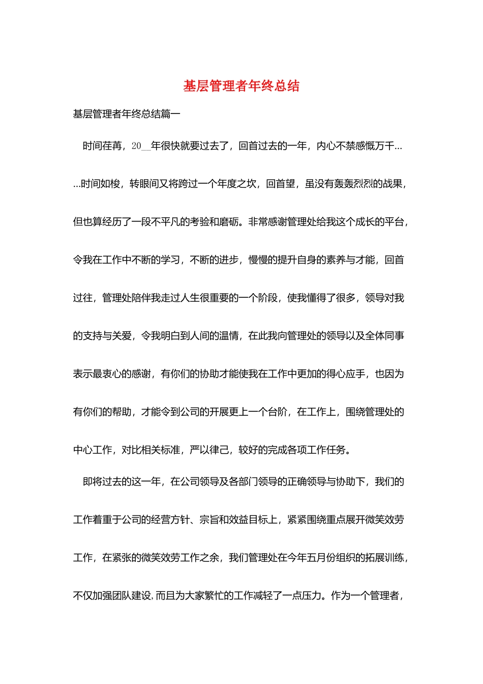 基层管理者年终总结_第1页