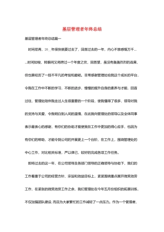 基层管理者年终总结