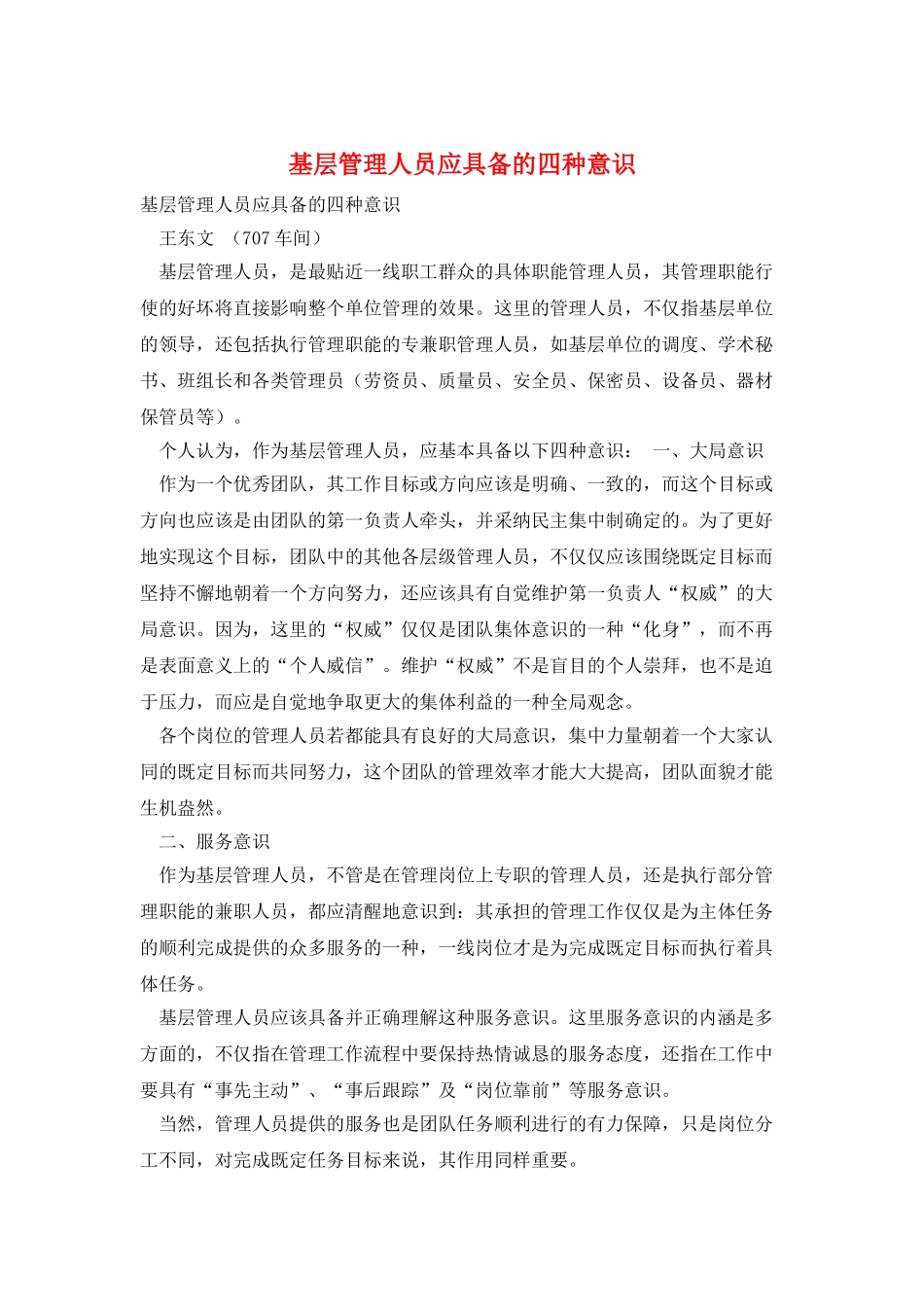 基层管理人员应具备的四种意识_第1页