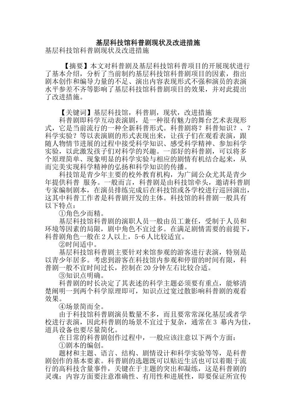 基层科技馆科普剧现状及改进措施_第1页