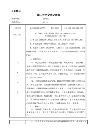 基层级配碎石垫层施工技术交底记录表