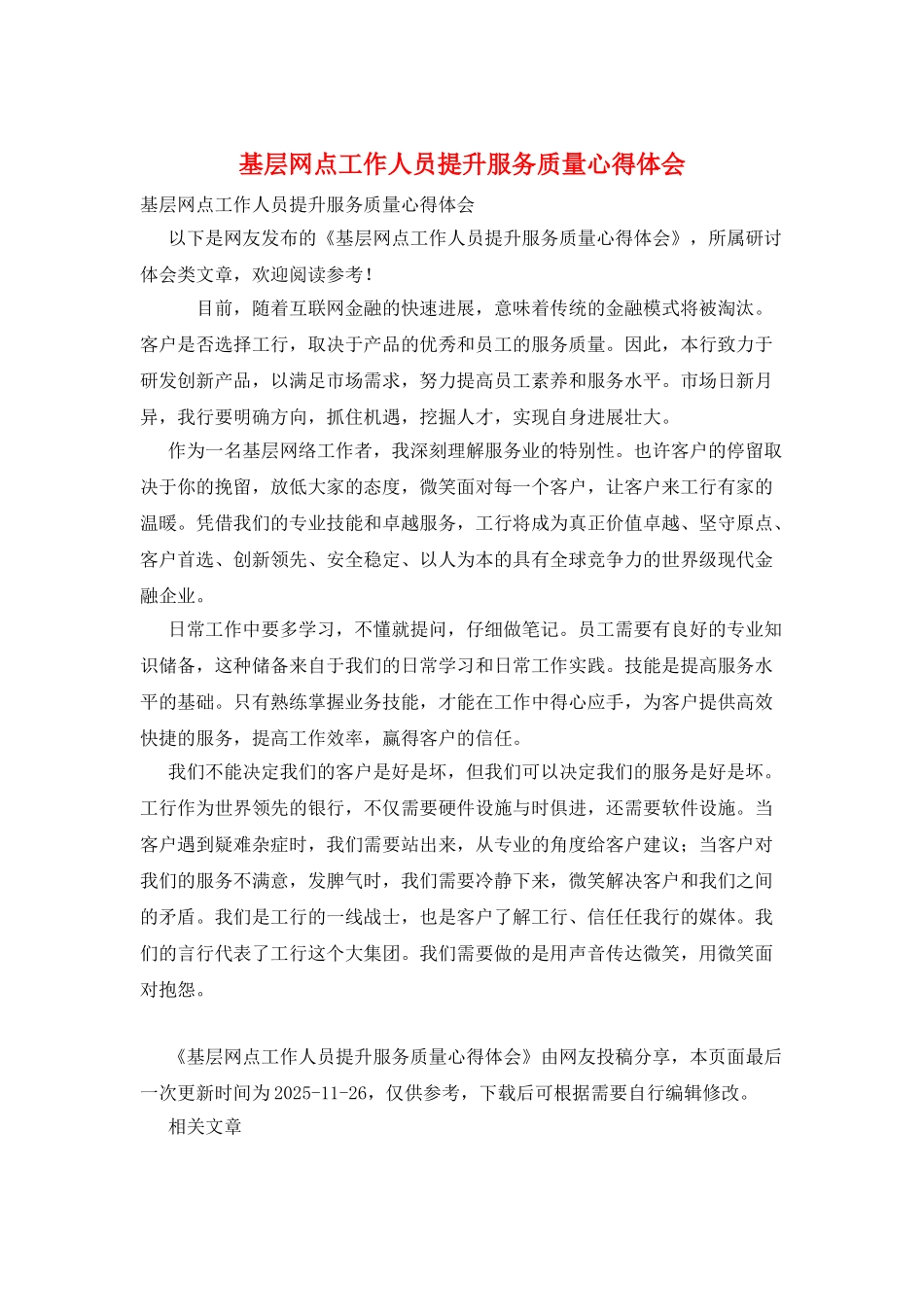 基层网点工作人员提升服务质量心得体会_第1页
