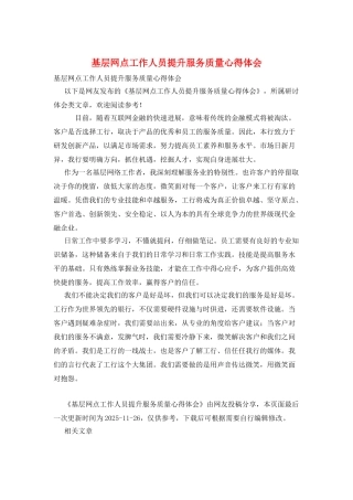 基层网点工作人员提升服务质量心得体会