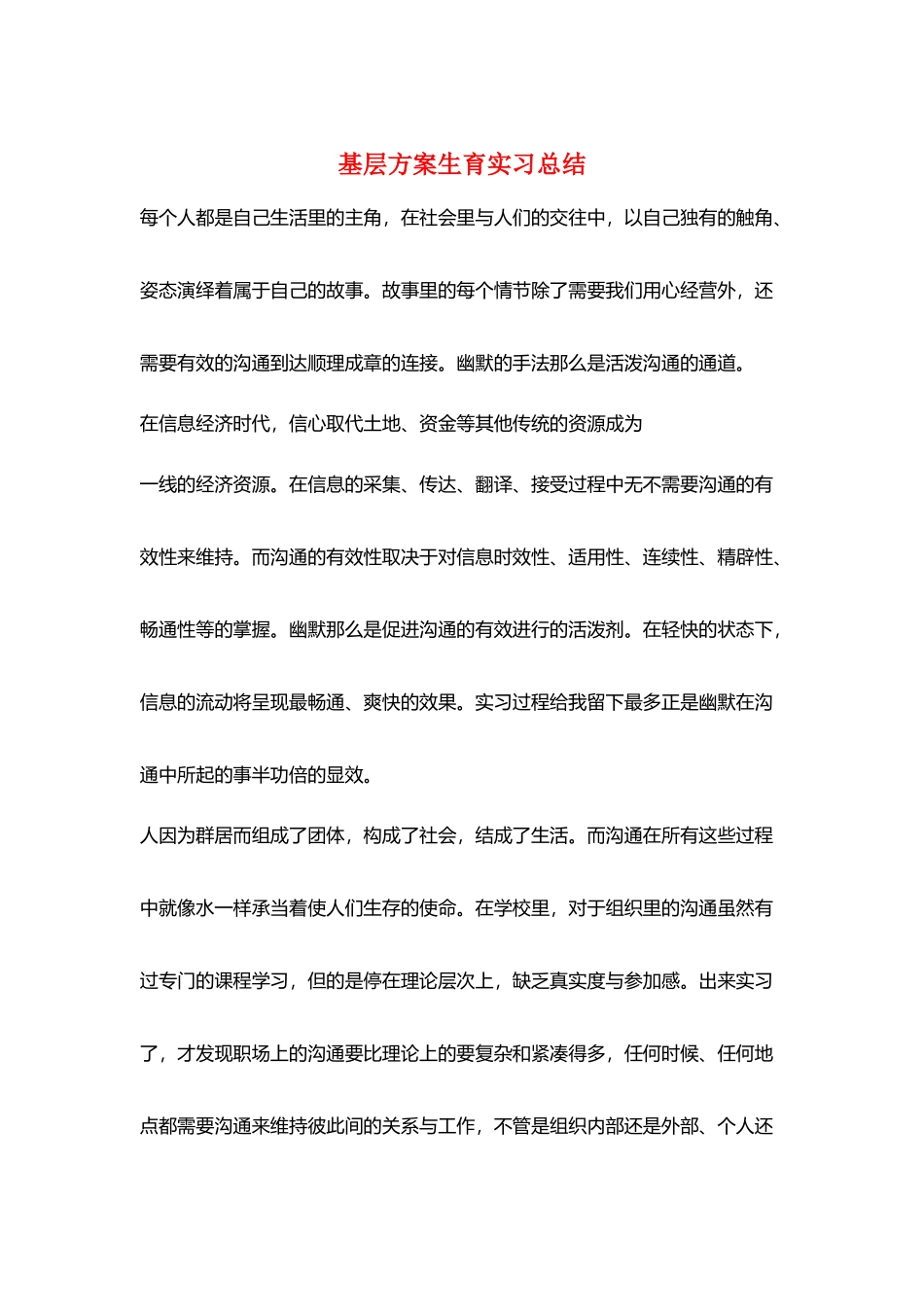 基层计划生育实习总结_第1页