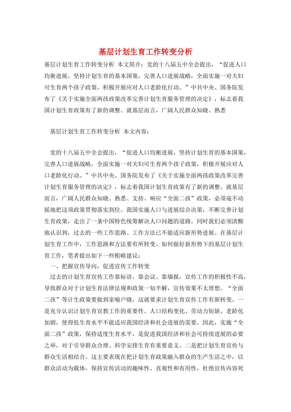 基层计划生育工作转变分析_第1页