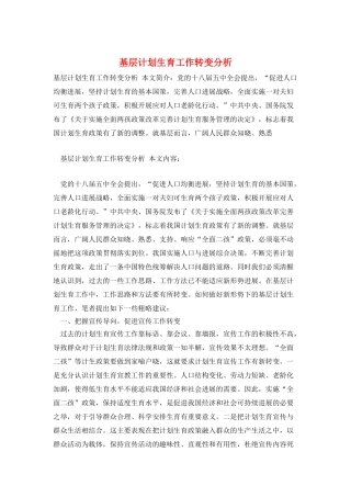 基层计划生育工作转变分析