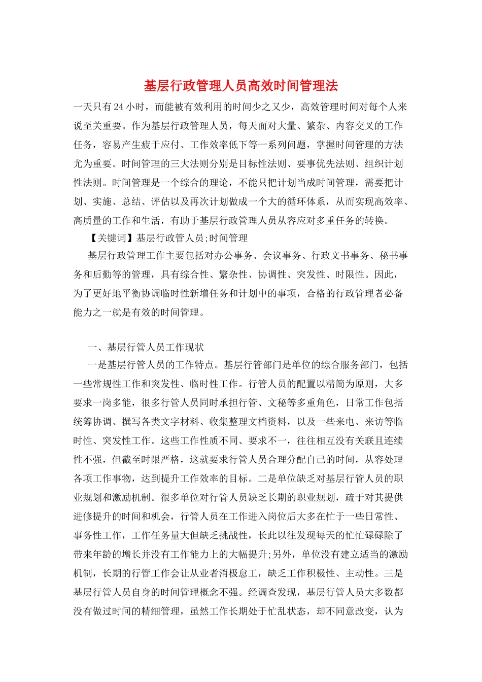 基层行政管理人员高效时间管理法_第1页