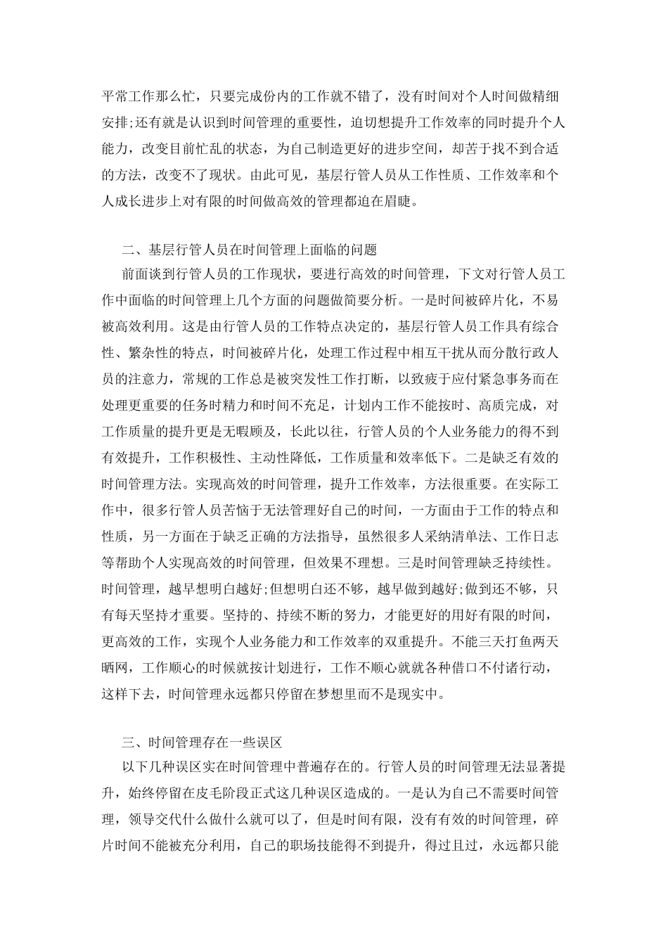基层行政管理人员高效时间管理法_第2页