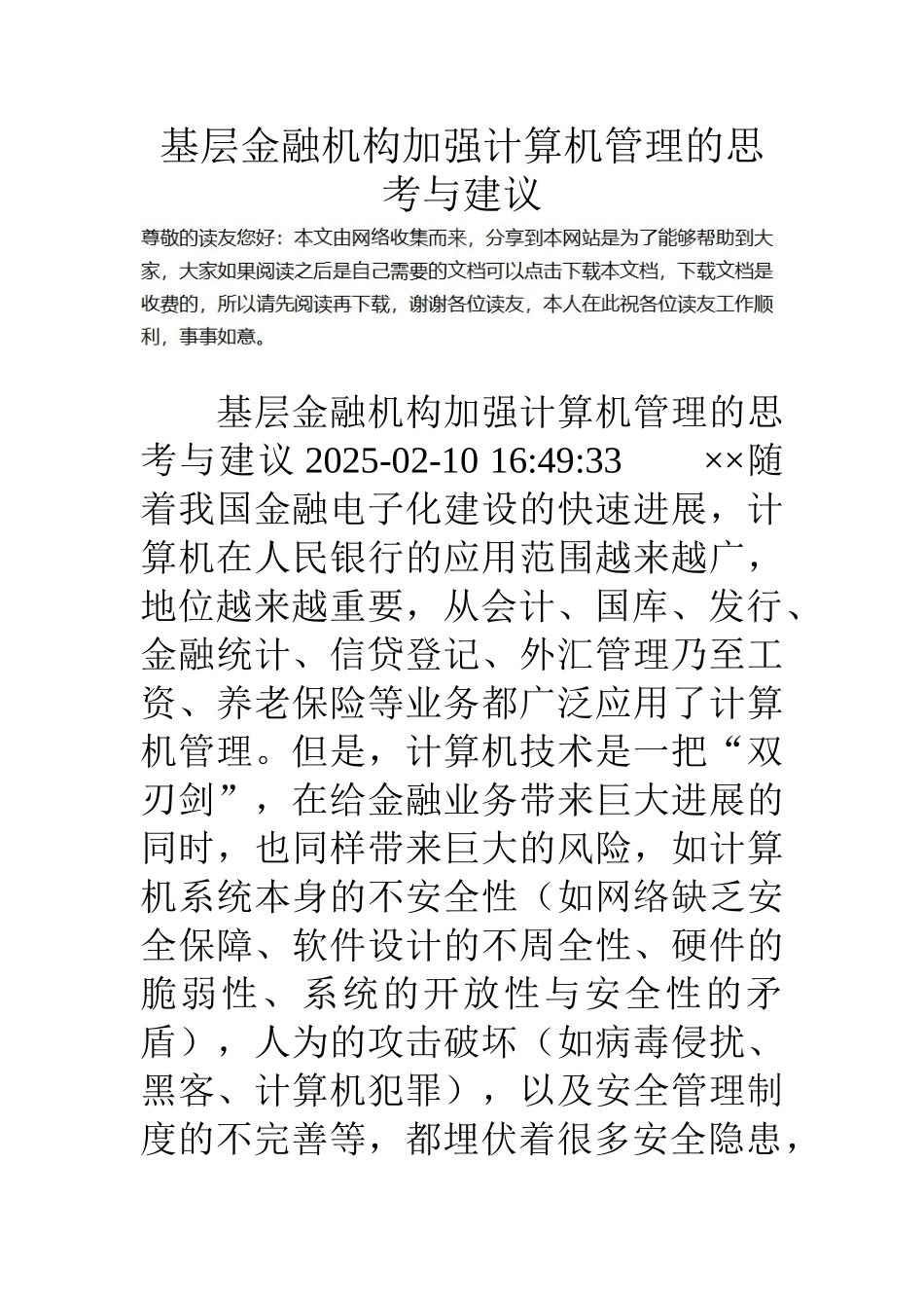 基层金融机构加强计算机管理的思考与建议_第1页