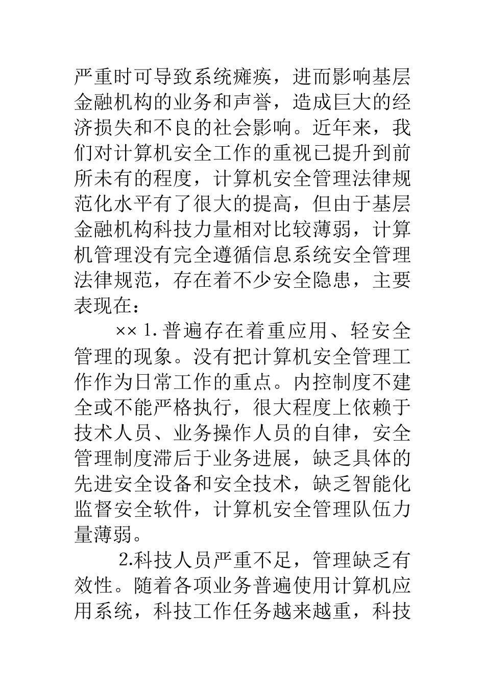 基层金融机构加强计算机管理的思考与建议_第2页