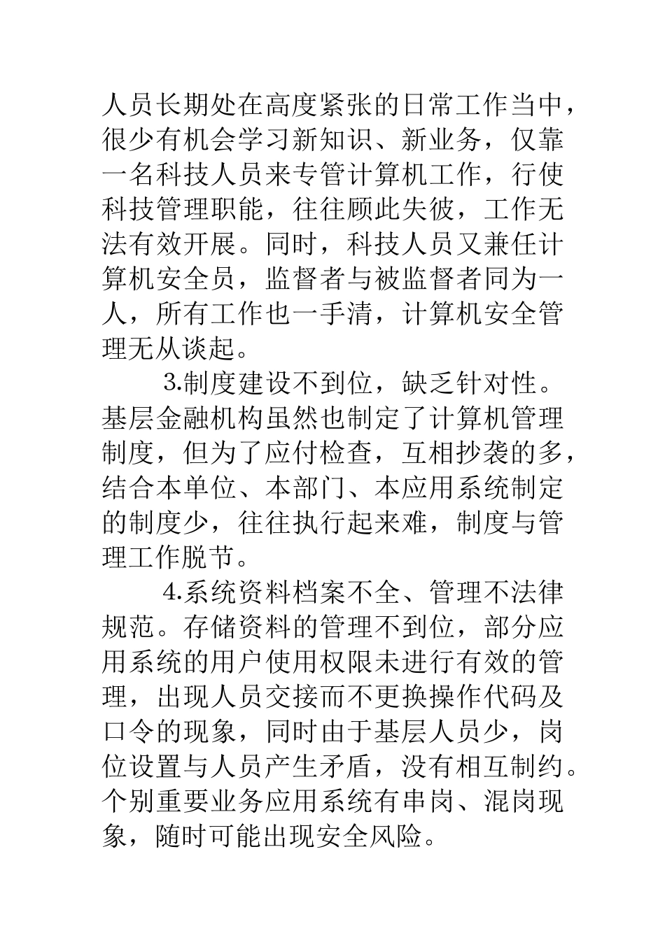 基层金融机构加强计算机管理的思考与建议_第3页