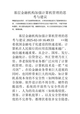 基层金融机构加强计算机管理的思考与建议