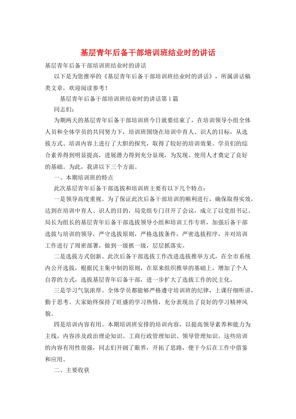 基层青年后备干部培训班结业时的讲话_第1页