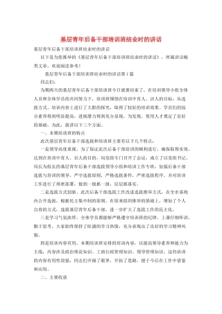 基层青年后备干部培训班结业时的讲话