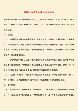 基层财政信息化建设实施方案