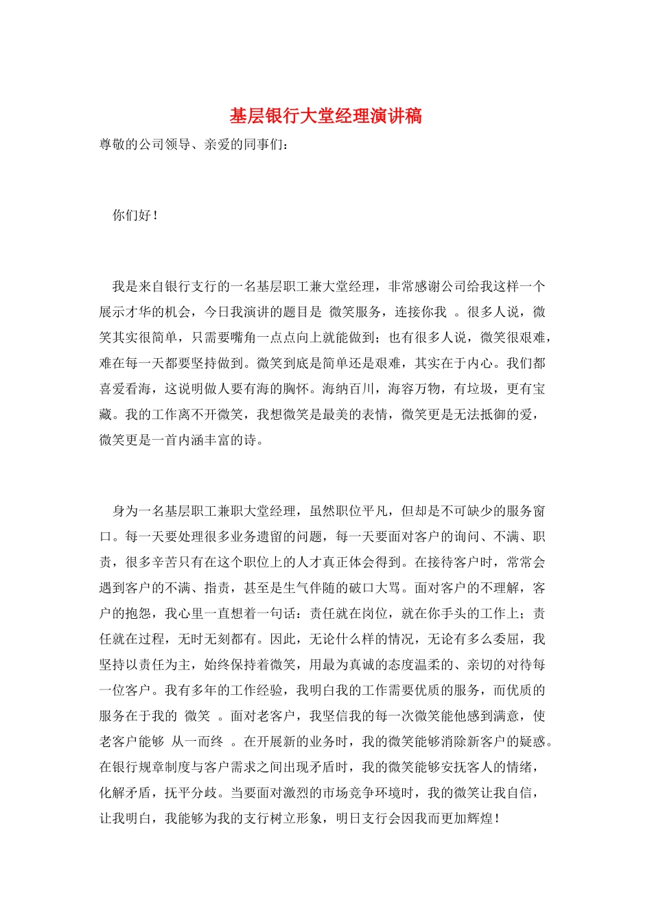 基层银行大堂经理演讲稿_第1页