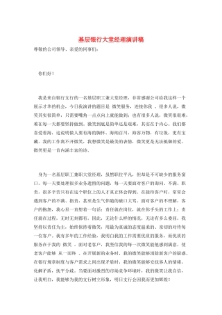 基层银行大堂经理演讲稿