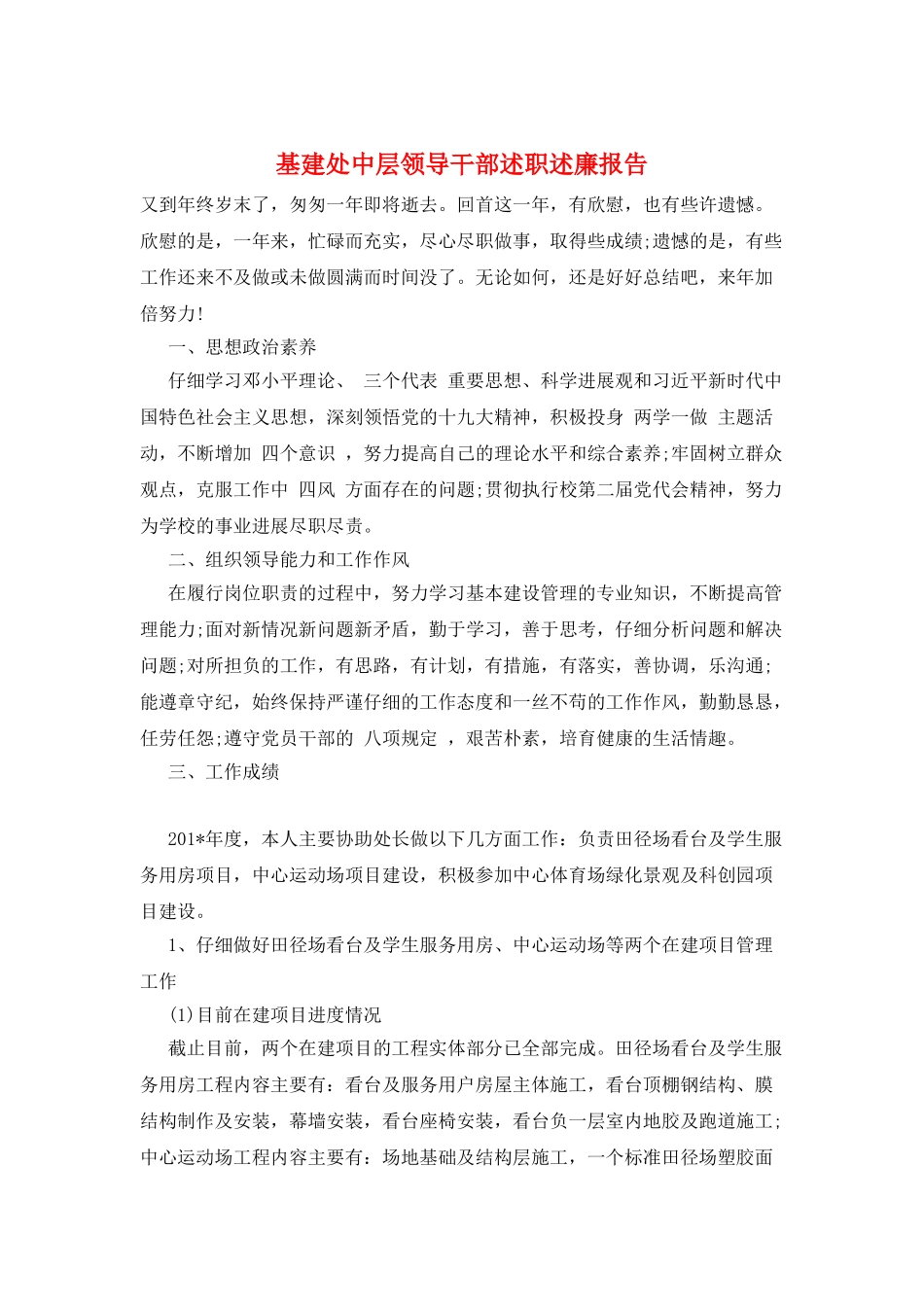 基建处中层领导干部述职述廉报告_第1页