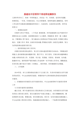 基建处中层领导干部述职述廉报告